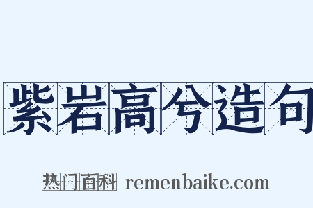 紫岩高兮造句是什么意思的图片